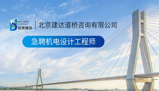 人妖自慰汇汇集HD北京建达道桥咨询有限公司招聘信息